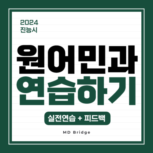 진능시 실전연습 및 피드백 세션 안내