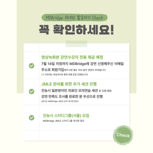 JMLE 강연 끝나도 MDBridge 사이트 최대한 활용하기 꿀팁