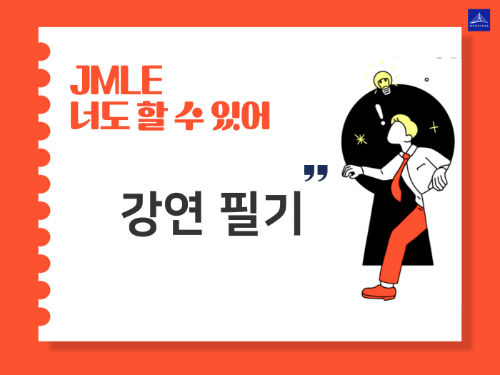 JMLE 강연 1부, 2부 강연 및 Q&A 필기